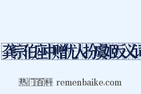 龚宗伯座中赠优人扮虞姬反义词是什么意思的图片